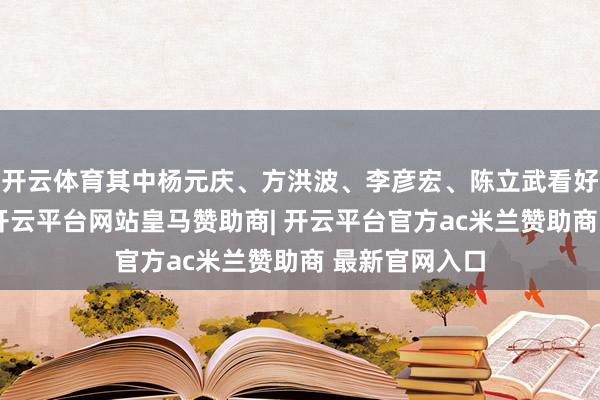 开云体育其中杨元庆、方洪波、李彦宏、陈立武看好西班牙夺冠-开云平台网站皇马赞助商| 开云平台官方ac米兰赞助商 最新官网入口