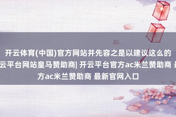 开云体育(中国)官方网站并先容之是以建议这么的退费条目-开云平台网站皇马赞助商| 开云平台官方ac米兰赞助商 最新官网入口