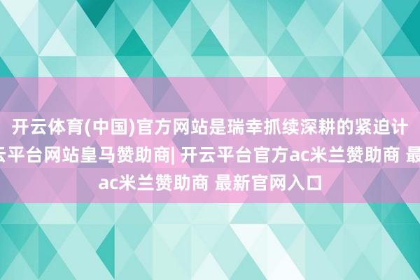 开云体育(中国)官方网站是瑞幸抓续深耕的紧迫计策商场-开云平台网站皇马赞助商| 开云平台官方ac米兰赞助商 最新官网入口