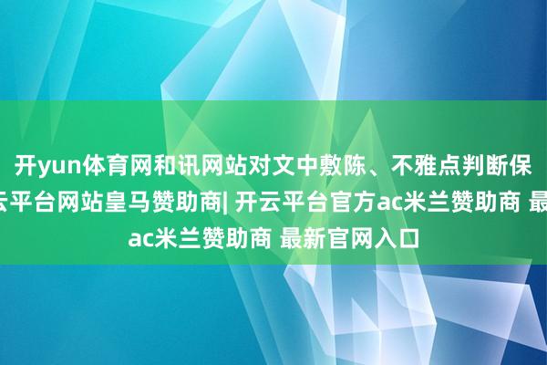 开yun体育网和讯网站对文中敷陈、不雅点判断保抓中立-开云平台网站皇马赞助商| 开云平台官方ac米兰赞助商 最新官网入口