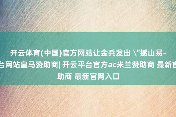 开云体育(中国)官方网站让金兵发出 