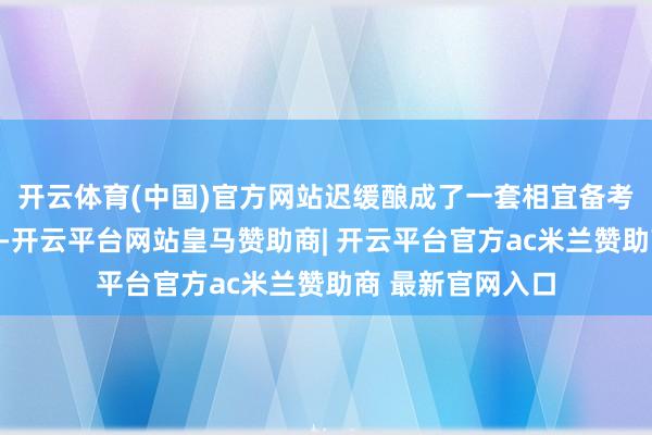 开云体育(中国)官方网站迟缓酿成了一套相宜备考规章的教学体系-开云平台网站皇马赞助商| 开云平台官方ac米兰赞助商 最新官网入口
