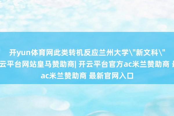 开yun体育网此类转机反应兰州大学