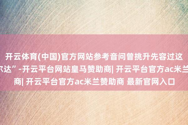 开云体育(中国)官方网站参考音问曾挑升先容过这种跳舞：它又叫“阿尔达”-开云平台网站皇马赞助商| 开云平台官方ac米兰赞助商 最新官网入口