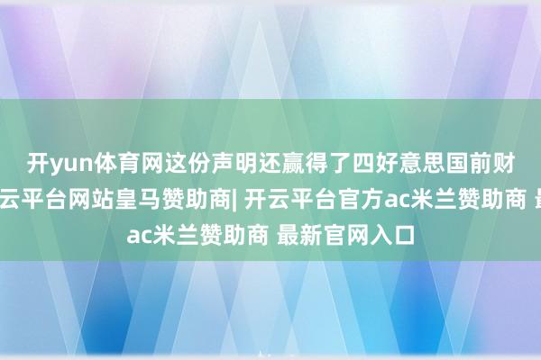 开yun体育网　　这份声明还赢得了四好意思国前财长的签名-开云平台网站皇马赞助商| 开云平台官方ac米兰赞助商 最新官网入口