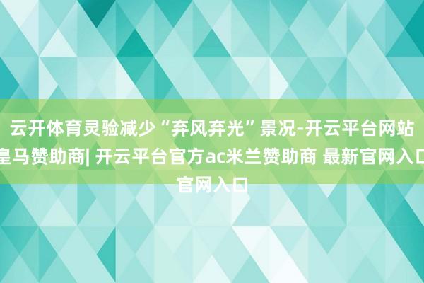 云开体育灵验减少“弃风弃光”景况-开云平台网站皇马赞助商| 开云平台官方ac米兰赞助商 最新官网入口